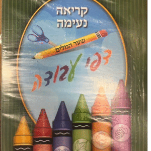 Kita Neima Shaar HaMilim Workbook G1G