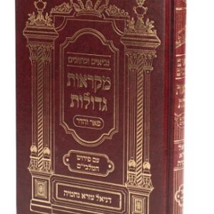 Mikroes Gedolos Daniel-Ezra-Nechemiah