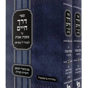 Derech Chaim Maharal - avos 2vol דרך חיים מהר"ל אבות