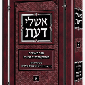 Ahshilei Daas אשלי דעת - מאמרים על התורה - רבי אהרן לופיאנסקי