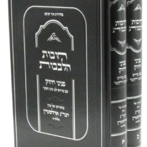 Chovos Halvovos חובת הלבבות עם פניני החיזוק מהגרי"ג אדלשטיין ב"כ