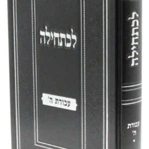 Lechatchila Avodas Hashem לכתחילה עבודת השם