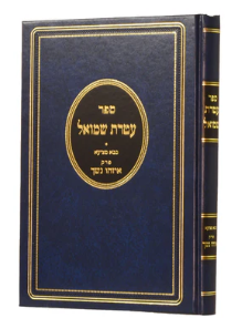 Ateres Shmuel Eizehu Neshech עטרת שמואל איזהו נשך