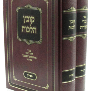 Kovetz Halachos/Bigdei Chamudos Tefilin 2 Vol קובץ הלכות/בגדי חמודות תפילין