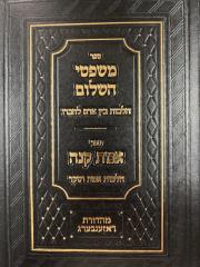 Mishpitei Hashlom משפטי השלום הלכות בין אדם לחבירו