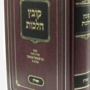 Kovetz Halachos 1 Vol Tefilin קובץ הלכות הלכות תפילין