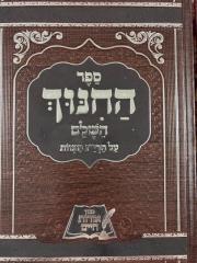 Sefer Hachinuch ספר החינוך השלם