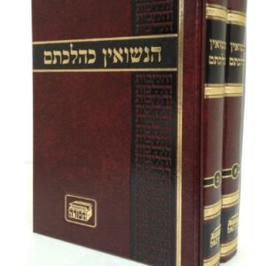 Hanisuin Kehilchosom2 Vol הנשואין כהלכתם