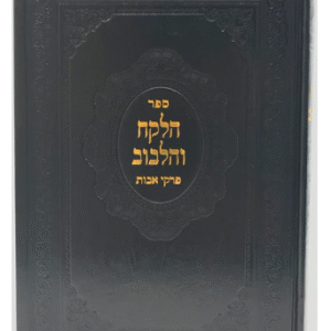 Pirkei Avos Halekach Vehalvov פרקי אבות הלקח והלבוב