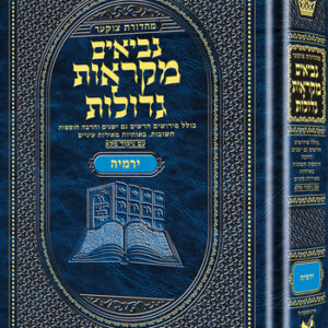 Mid Size Hebrew Mikra'os Gedolos Yirmiyah YDT