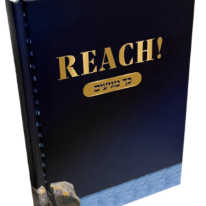 REACH! (מגיעים כך(, RABBI SHLOMO MEYER, P/B