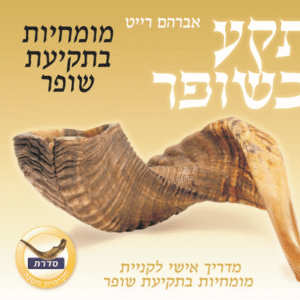 Teka Beshofar תקע בשופר מומחיות בתקיעת שופר