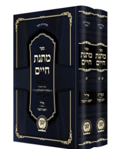 Matnas Chaim - Yamim Nora'im Hachadash - 2 Volume Set