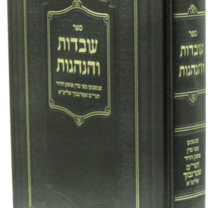 Uvdos Vhanhagos R' Moshe Shternbach עובדות והנהגות שנשמעו פי פוסק הדור רבי משה שטרנבוך