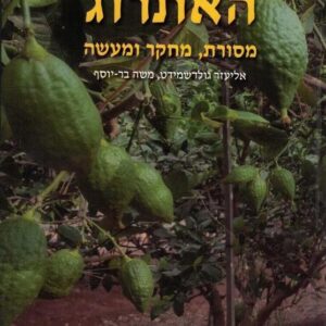 Mesores Haesrog האתרוג מסורת מחקר ולמעשה הלכתיים והיסטוריה במכלול האתרוג