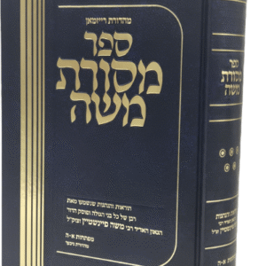 Mesores Moshe Vol 5 מסורת משה חלק ה' הגאון ר"מ פיינשטיין עם מפתח על כל החלקים