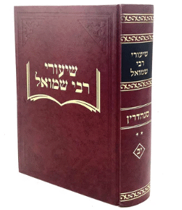 Shiurei Rav Shmuel Sanhedin Vol 2 שיעורי רב שמואל סנהדרין חלק ב