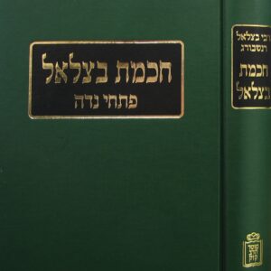 Chochmas Betzalel Niddah חכמת בצלאל נדה