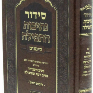 Siddur Nesivos Hatfillah סידור נתיבות התפלה סימנים