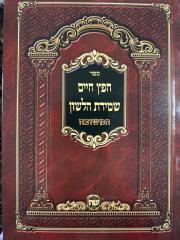 Chofetz Chaim S/C חפץ חיים ושמירת הלשון המשובח