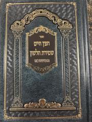 Chofetz Chaim H/C חפץ חיים ושמירת הלשון המשובח