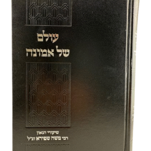 Olam Shel Emunah עולם של אמונה / שיעורי הגאון רבי משה שפירא זצ"ל