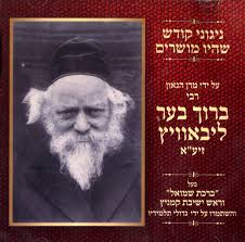 Nigunei R' Baruch Ber Leibowitz