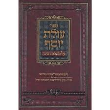 עולת יוסף - חגיגה