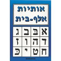 Osios Aleph-Beis-workbook