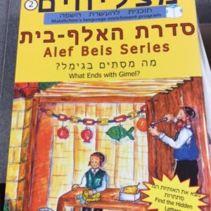 Alef Beis Series-What Ends With Gimel