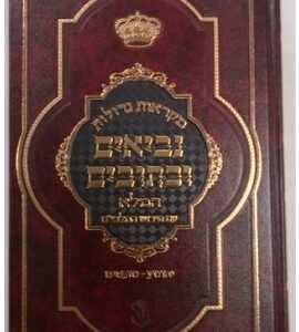 Berman Makraos Gedolos Mishlei with Malbim