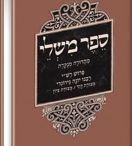 Feldheim Sefer Mishlei