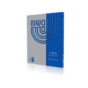 Mishnayos- Koren- Kiddushin & Taharos