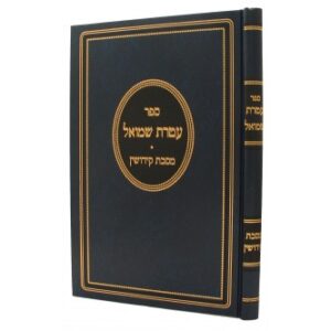 Ateres Shmuel Kedushin