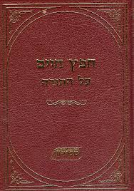 Chafetz Chaim al HaTorah