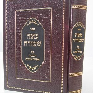 מצה שמורה על הלכות אפיית מצות