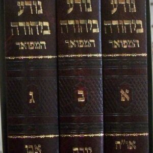 מיר שו"ת נודע ביהודה המפואר חלק א-ג Set of three