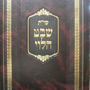 שו"ת שבט הלוי י"א