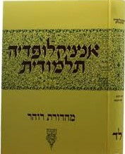 אנציקלופדיה תלמודית חלק ל"ד