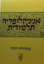 אנציקלופדיה תלמודית חלק ל"ח