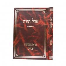 אהל תורה מכות