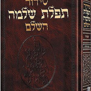 SIDDUR TEFILLAS SHLOMO HASHALEM-ARTSCROLL-SEFARD