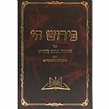 פירוש חי שבת Peirush Chai Shabbos