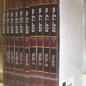 עין יעקב- Set of Ten