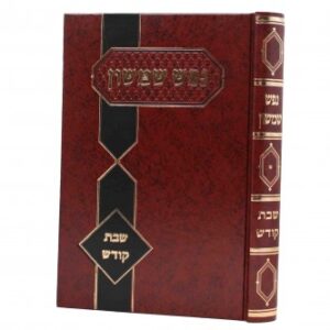 נפש שמשון- שבת קודש