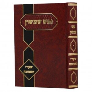 נפש שמשון- שערי האמונה