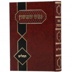 נפש שמשון- תהלים