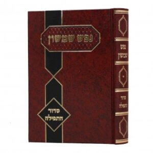 נפש שמשון- סדור התפילה