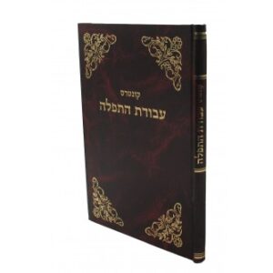 קונטרס עבודת התפלה - חול