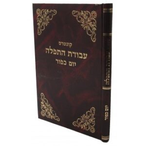 קונטרס עבודת התפלה - יום כיפור